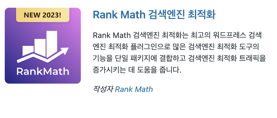 워드프레스 목차를 쉽게 넣어주는 랭크매스
