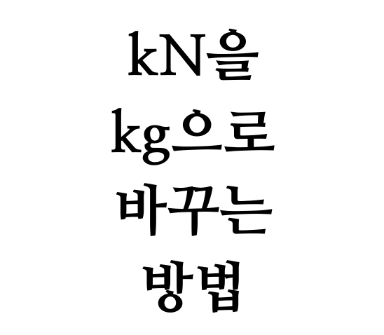 킬로뉴턴