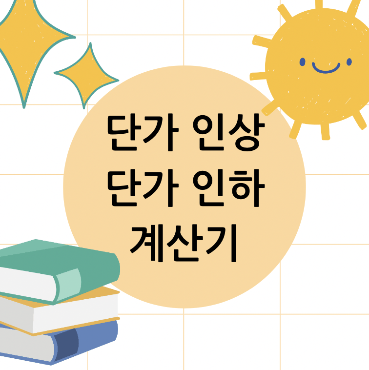 단가 인하 계산