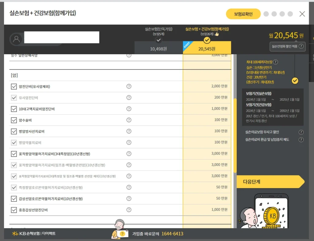 KB손해보험 실손보험 건강보험 03