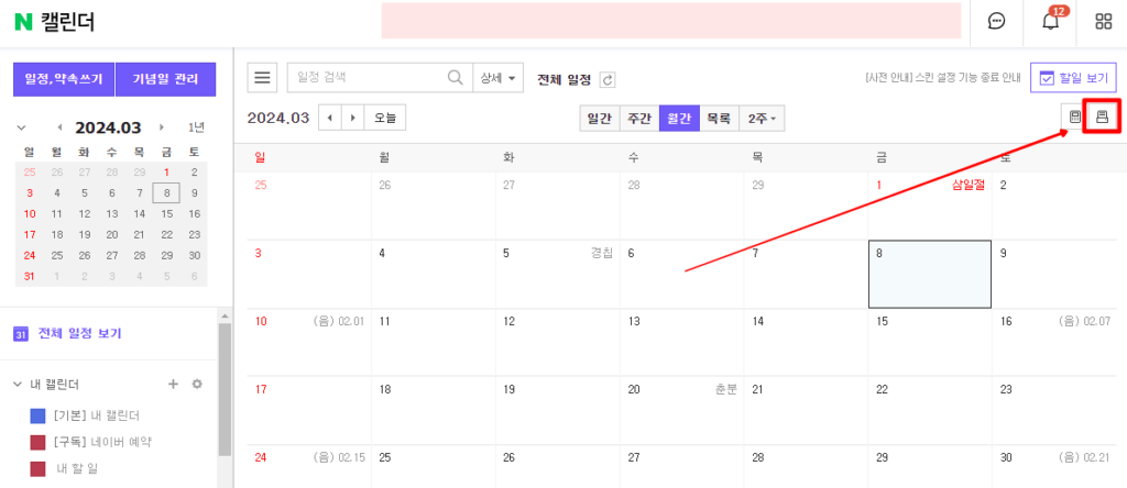 네이버 캘린더